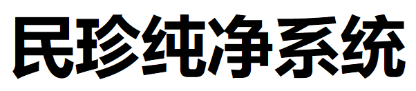 民珍纯净系统